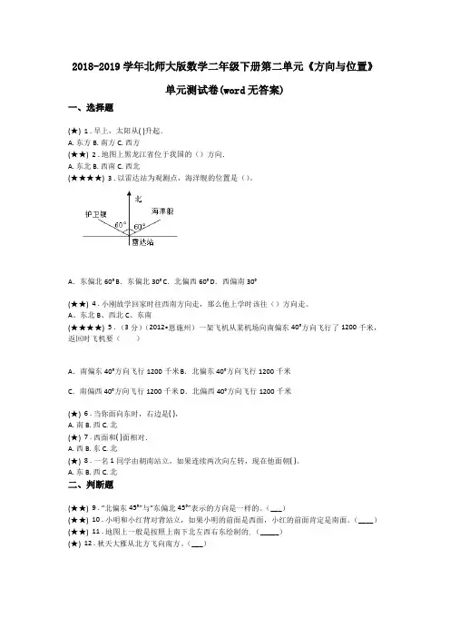 2018-2019学年北师大版数学二年级下册第二单元《方向与位置》单元测试卷(word无答案)