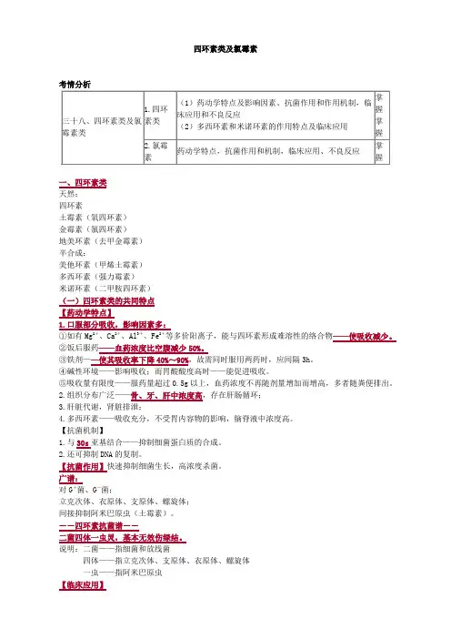 四环素类及氯霉素