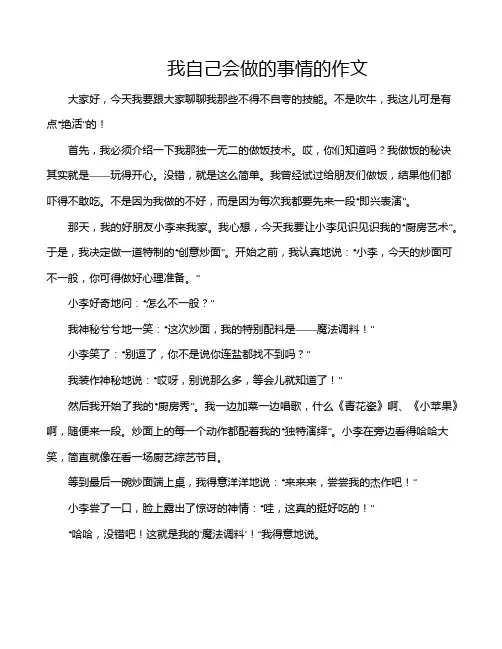 我自己会做的事情的作文