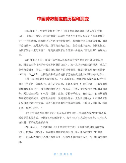 中国劳教制度的历程和演变