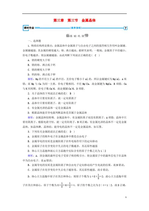 高中化学第三章晶体结构与性质第3节金属晶体课时作业新人教版选修3