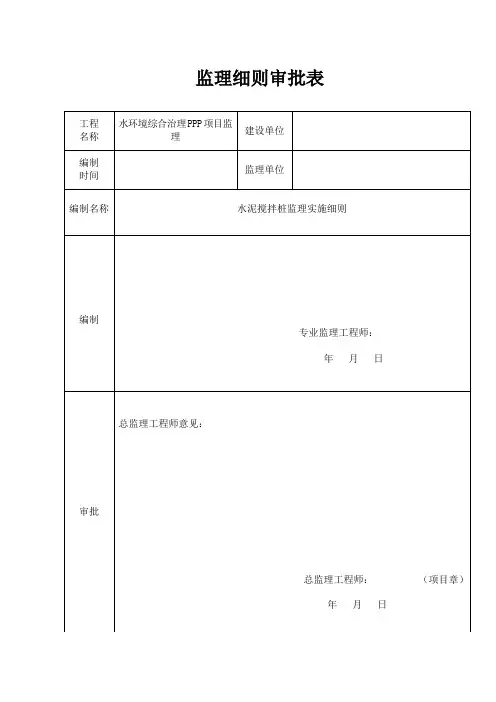 水环境治理项目水泥搅拌桩工程监理细则安全监理细则范本模板