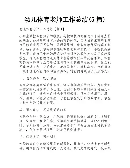 幼儿体育老师工作总结(5篇)
