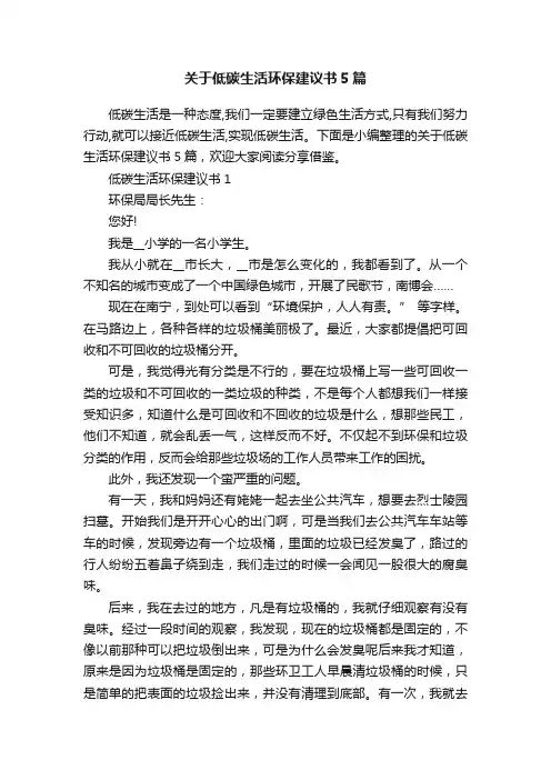关于低碳生活环保建议书5篇