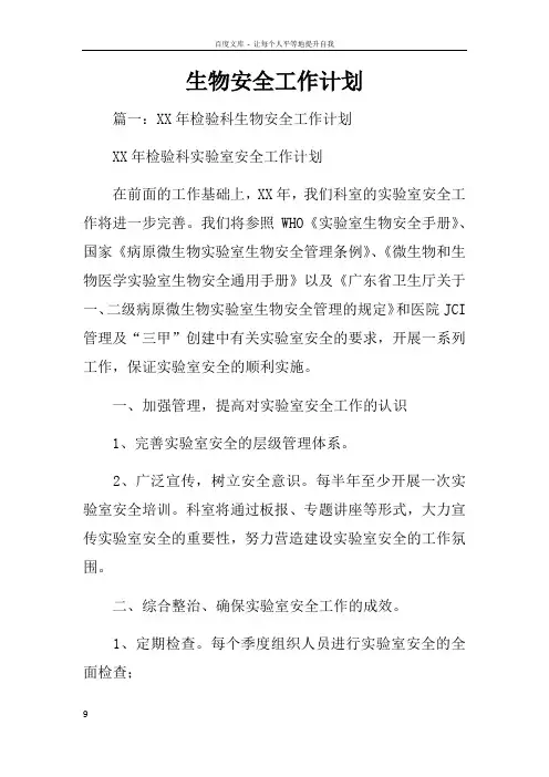 生物安全工作计划