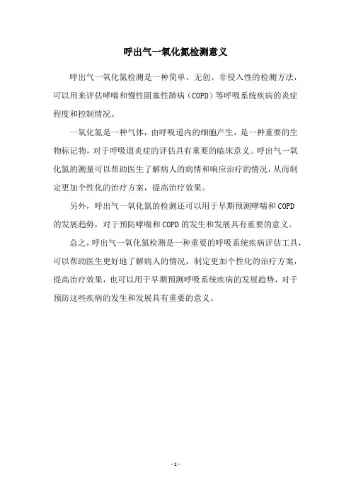 呼出气一氧化氮检测意义