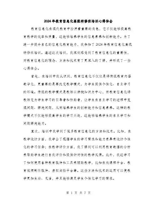 2024年教育信息化高级研修班培训心得体会（三篇）
