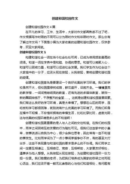 创建和谐校园作文4篇