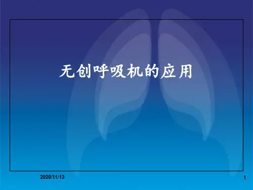 无创呼吸机操作及参数设置 1 ppt课件
