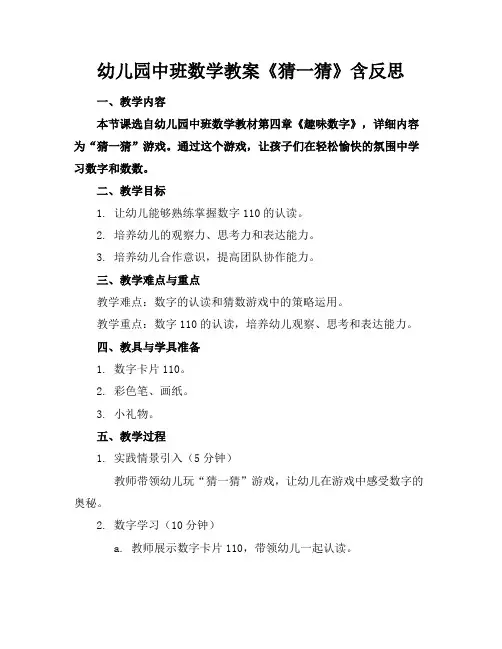 幼儿园中班数学教案《猜一猜》含反思