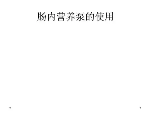肠内营养泵的使用