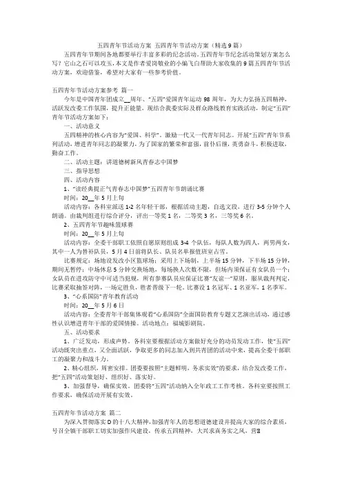 五四青年节活动方案 五四青年节活动方案(精选9篇)