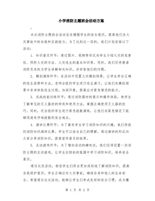 小学消防主题班会活动方案
