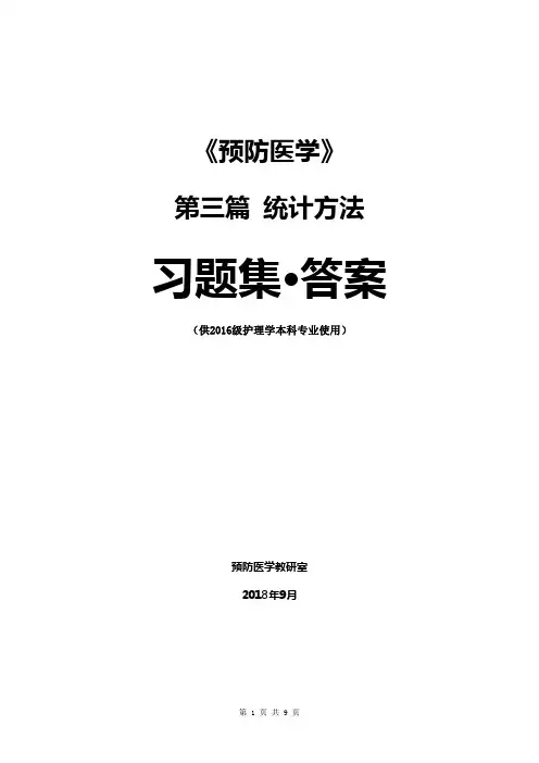 《预防医学》医学统计学习题集答案(3)