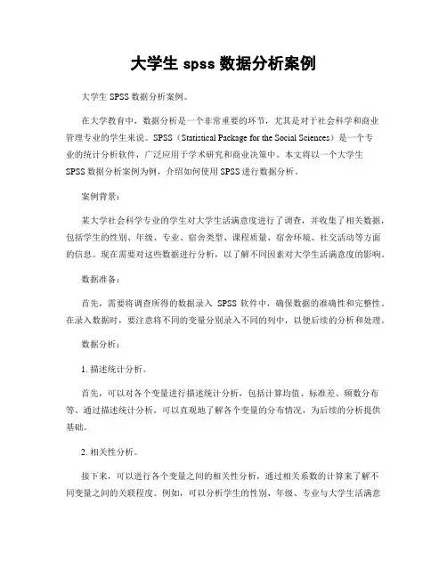 大学生spss数据分析案例