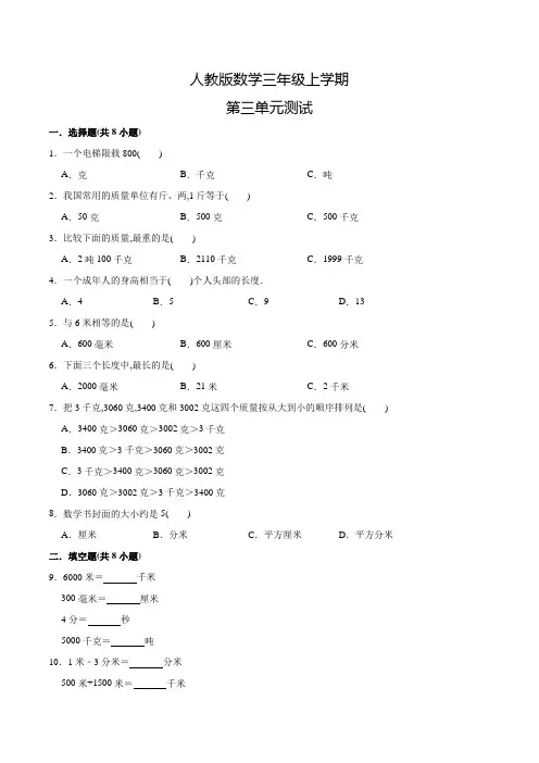 人教版数学三年级上册《第三单元测试卷》含答案