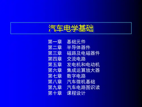 汽车电学基础培训课件