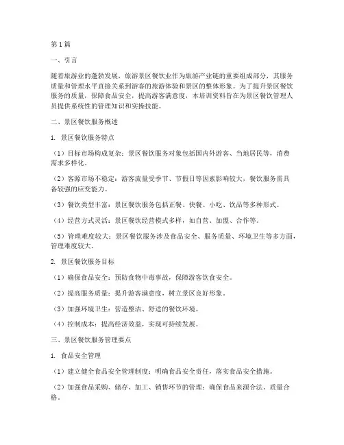 景区餐饮管理培训资料(3篇)