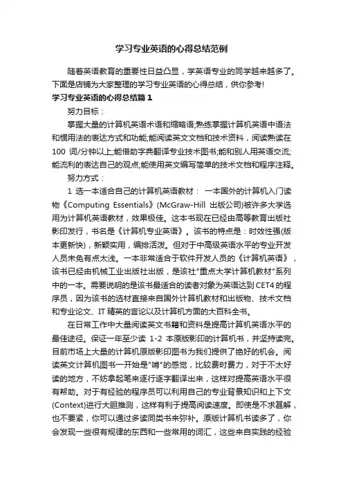 学习专业英语的心得总结范例