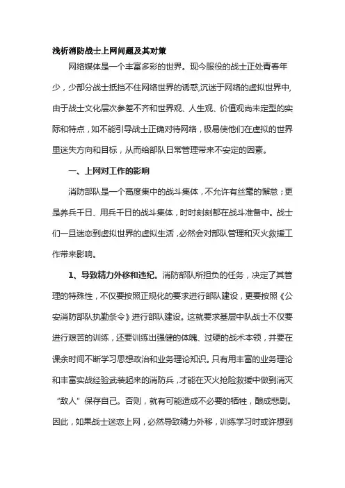 浅析消防战士上网问题及其对策