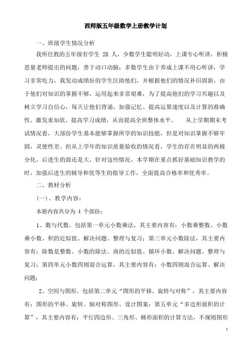 西师版五年级数学上册教学计划,复习计划,复习要点