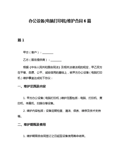 办公设备(电脑打印机)维护合同6篇