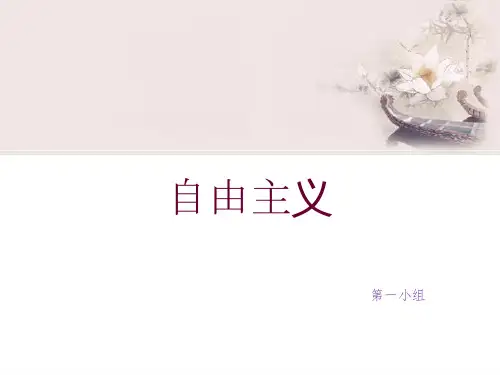 自由主义课件