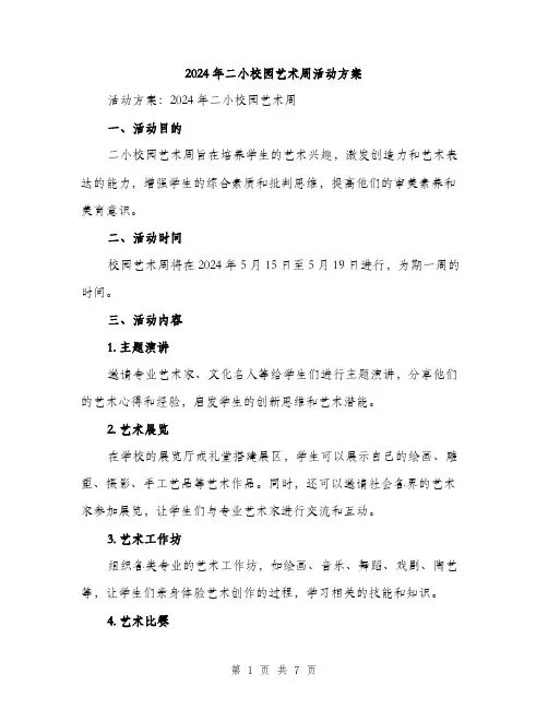 2024年二小校园艺术周活动方案(2篇)
