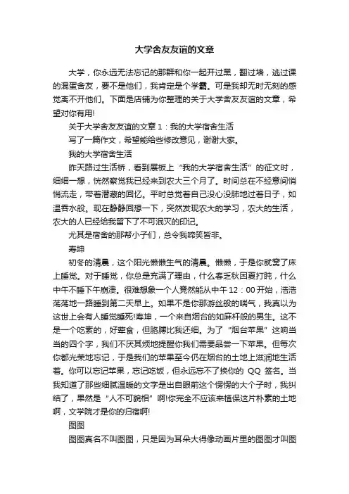 大学舍友友谊的文章