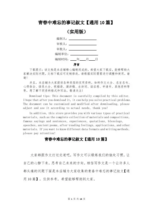 青春中难忘的事记叙文【通用10篇】