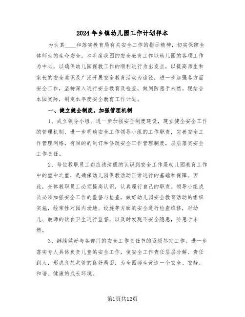 2024年乡镇幼儿园工作计划样本（三篇）