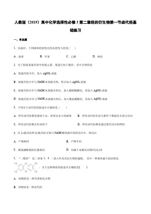 人教版(2019)高中化学选择性必修3第二章烃的衍生物第一节卤代烃基础练习
