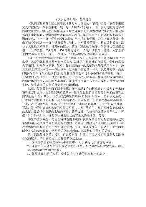 G《认识容量和升》教学反思