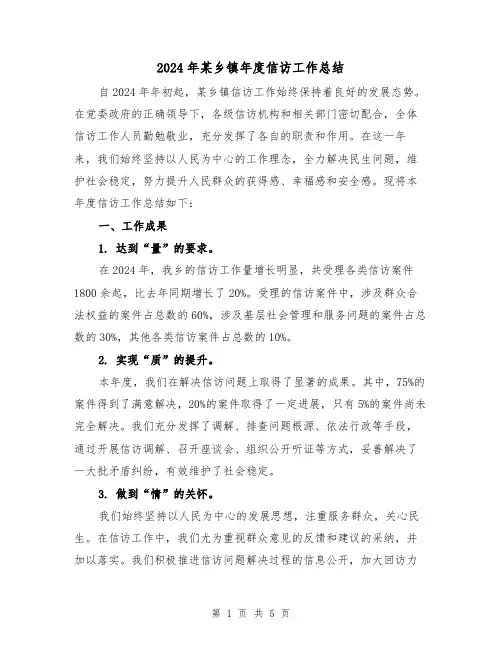 2024年某乡镇年度信访工作总结(2篇)