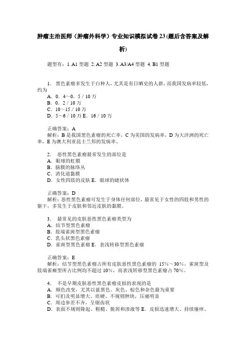 肿瘤主治医师(肿瘤外科学)专业知识模拟试卷23(题后含答案及解析)