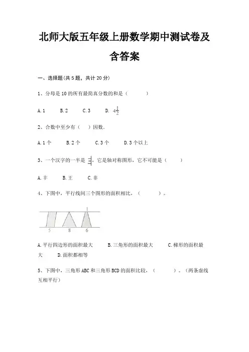北师大版五年级上册数学期中测试卷及含答案