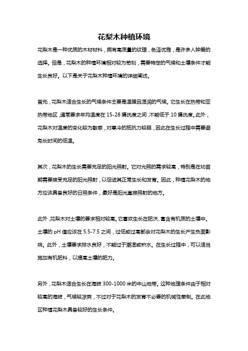 花梨木种植环境