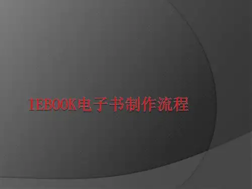 电子书制作操作步骤