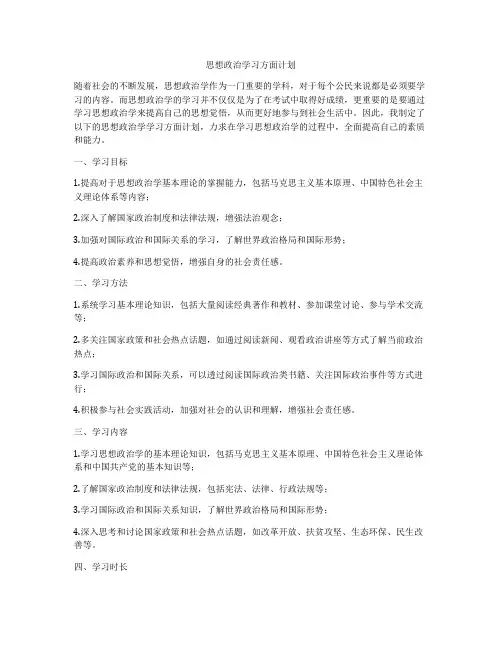 思想政治学习方面计划