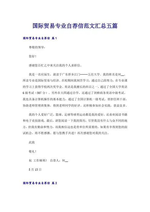 国际贸易专业自荐信范文汇总五篇