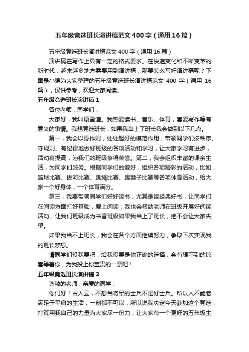 五年级竞选班长演讲稿范文400字（通用16篇）