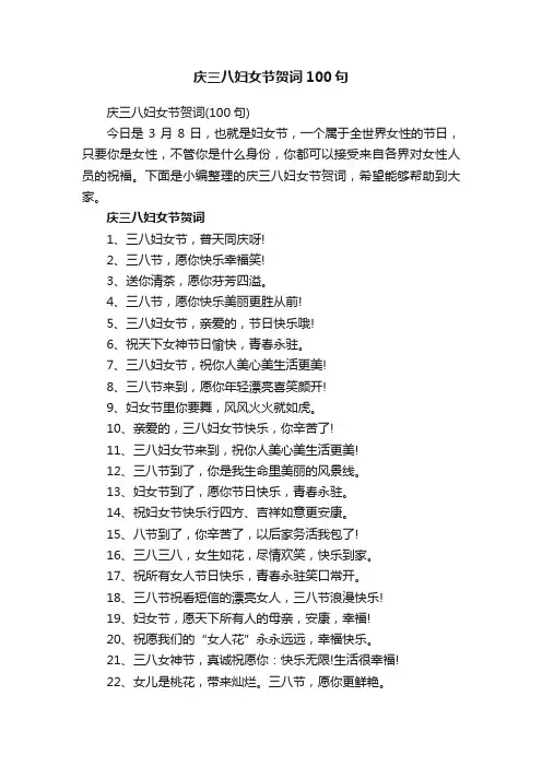 庆三八妇女节贺词100句