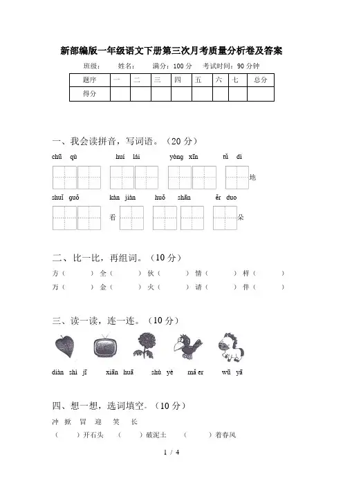 新部编版一年级语文下册第三次月考质量分析卷及答案