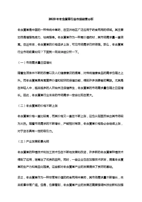 2023年冬虫夏草行业市场前景分析