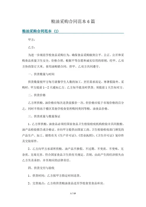 粮油采购合同范本6篇