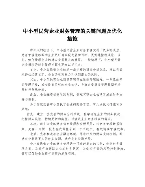 中小型民营企业财务管理的关键问题及优化措施