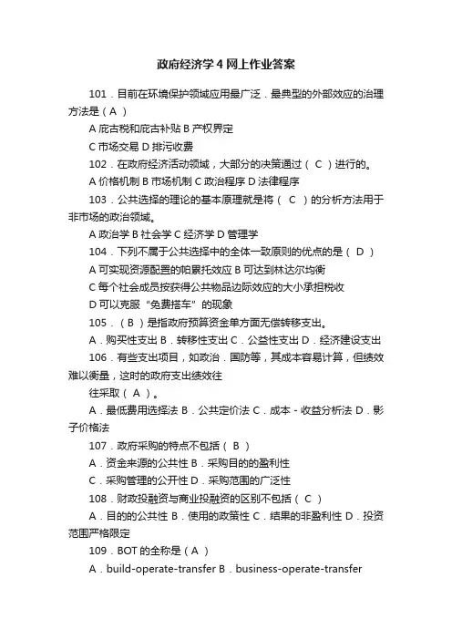 政府经济学4网上作业答案