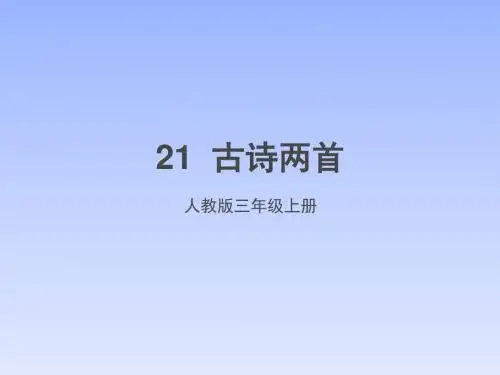 人教版语文三上古诗两首21《望天门山》《饮湖上初晴后雨》