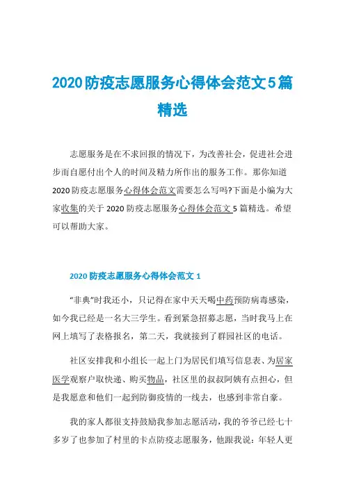 2020防疫志愿服务心得体会范文5篇精选