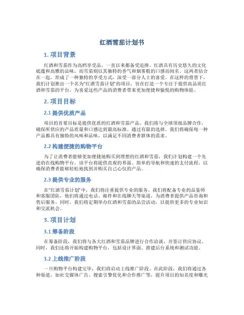红酒雪茄计划书